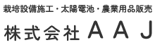 株式会社AAJ
